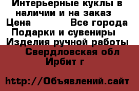 Интерьерные куклы в наличии и на заказ › Цена ­ 3 000 - Все города Подарки и сувениры » Изделия ручной работы   . Свердловская обл.,Ирбит г.